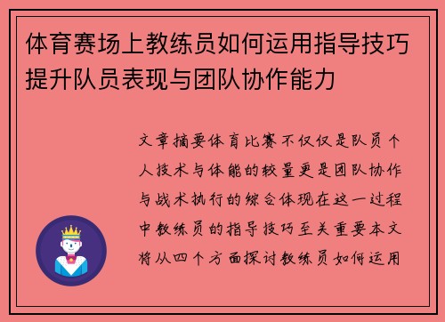 体育赛场上教练员如何运用指导技巧提升队员表现与团队协作能力