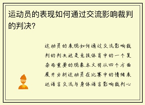 运动员的表现如何通过交流影响裁判的判决？