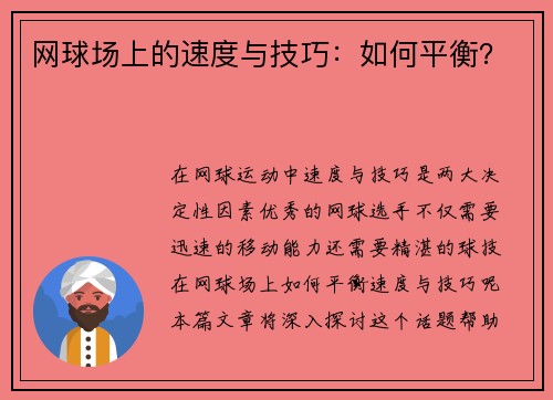 网球场上的速度与技巧：如何平衡？