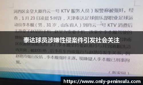 泰达球员涉嫌性侵案件引发社会关注